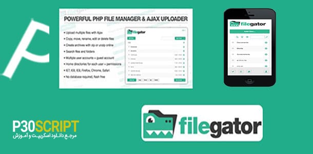 اسکریپت آپلود فایل FileGator