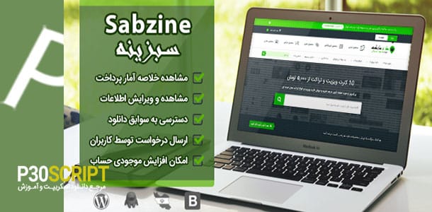 قالب فروش فایل وردپرس Sabzine