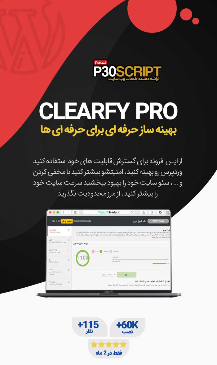 افزونه بهینه سازی Clearfy Pro