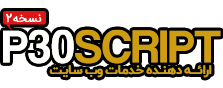 اسکریپت فارسی WHMCS - پی سی اسکریپت | P30SCRIPT