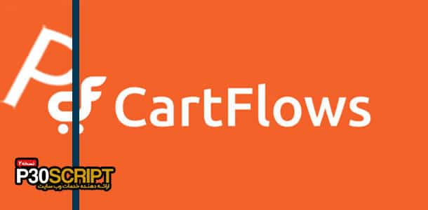 افزونه CartFlows Pro