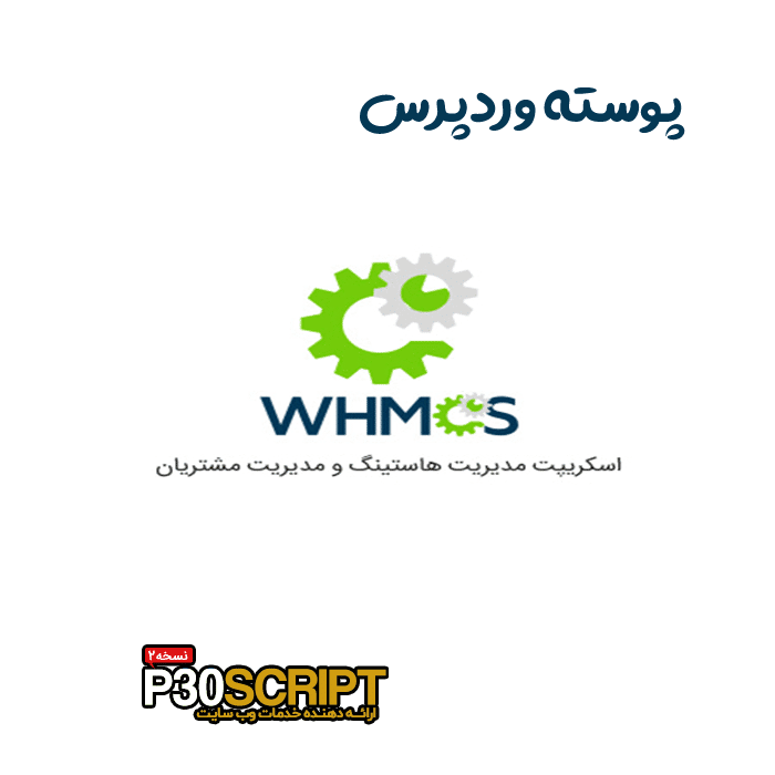 اسکریپت WHMCS