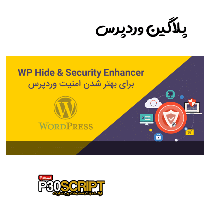 افزونه WP Hide & Security Enhancer