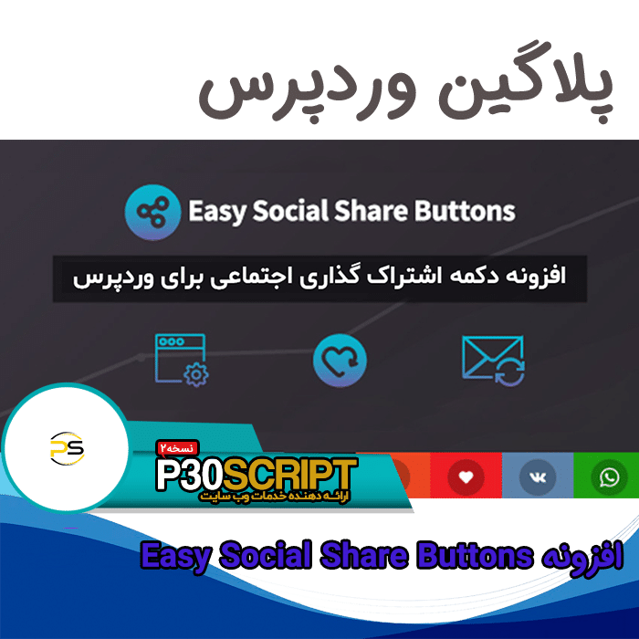 افزونه دکمه های اشتراک گذاری شبکه اجتماعی Easy Social Share Buttons